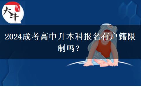 2024成考高中升本科報(bào)名有戶籍限制嗎？