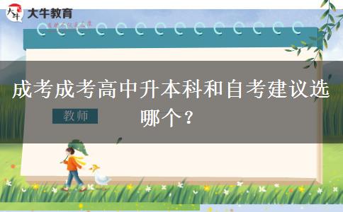 成考成考高中升本科和自考建議選哪個(gè)？