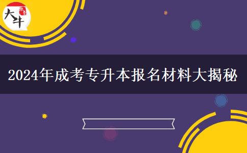 2024年成考專升本報(bào)名材料大揭秘