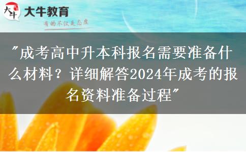 詳細匯總成考高中升本科報名需要準備什么材料？