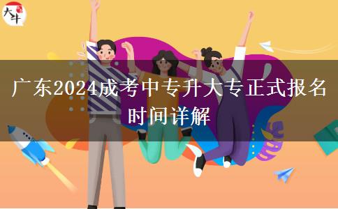 廣東2024成考中專升大專正式報(bào)名時間