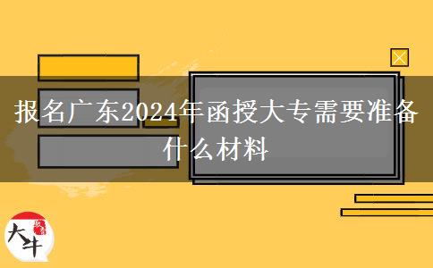 報名廣東2024年函授大專需。</div>
                    <div   class=