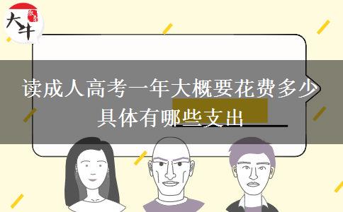 讀成人高考一年大概要花費(fèi)多少 具體有哪。</div>
                    <div   class=