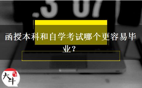 函授本科和自學(xué)考試哪個(gè)更容易畢業(yè)？