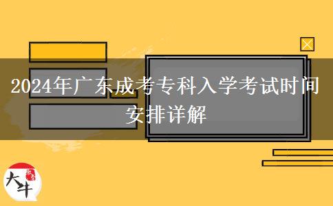 2024年廣東成考?？迫雽W考試時間安排詳解