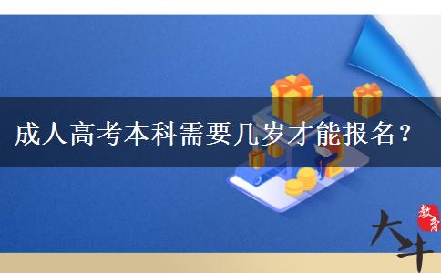 成人高考本科需要幾歲才能報(bào)名？