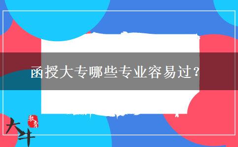 函授大專哪些專業(yè)容易過(guò)？