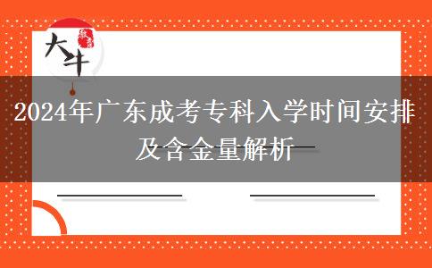 2024年廣東成考?？迫雽W(xué)時(shí)間安排及含金量解析