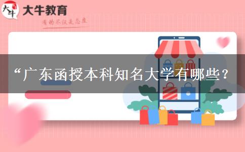 “廣東函授本科知名大學有哪些？