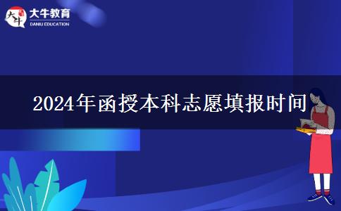 2024年函授本科志愿填報時間