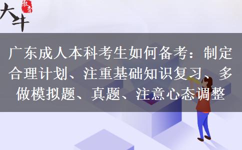 廣東成人本科考生如何備考：制定合理計(jì)劃、注重基礎(chǔ)知識(shí)復(fù)習(xí)、多做模擬題、真題、注意心態(tài)調(diào)整