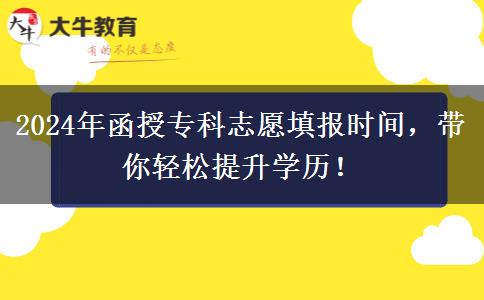 2024年函授?？浦驹柑顖?bào)時(shí)間，帶你輕松提升學(xué)歷！