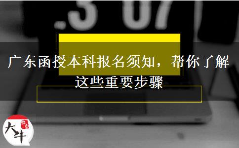 廣東函授本科報名須知，幫你了解這些重要步驟