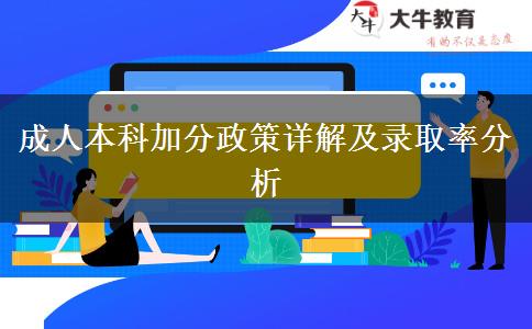 成人本科加分政策詳解及錄取率分析