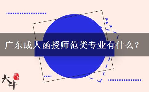 廣東成人函授師范類專業(yè)有什么？