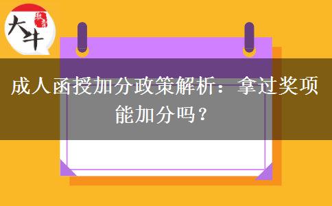 成人函授沒拿過獎(jiǎng)也能加分嗎？