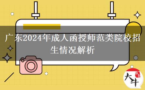 廣東2024年成人函授有哪些師范類招生院校