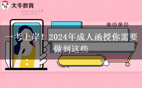 一考上岸！2024年成人函授你需要做到這些