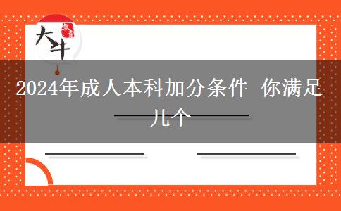 2024年成人本科加分條件 你滿足幾個