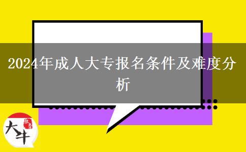 2024年成人大專報(bào)名條件及難度分析