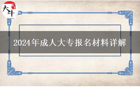 2024年成人大專報(bào)名材料詳解