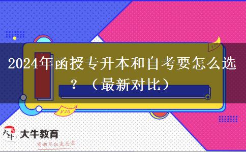 2024年函授專升本和自考要怎么選？（最新對比）