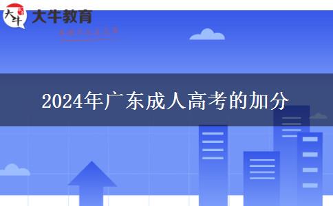 2024年廣東成人高考的加分