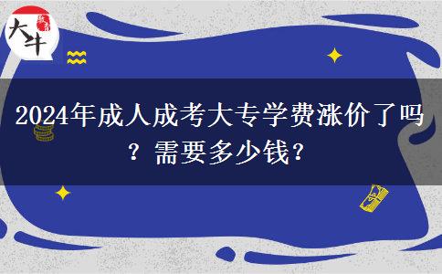 2024年成人成考大專學費漲價了嗎？需要多少錢？