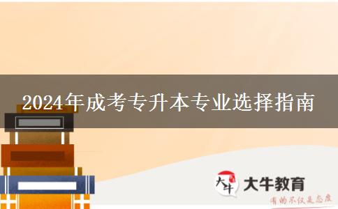 2024年成考專升本專業(yè)選擇指南