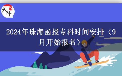 2024年珠海函授?？茣r(shí)間安排（9月開始報(bào)名）