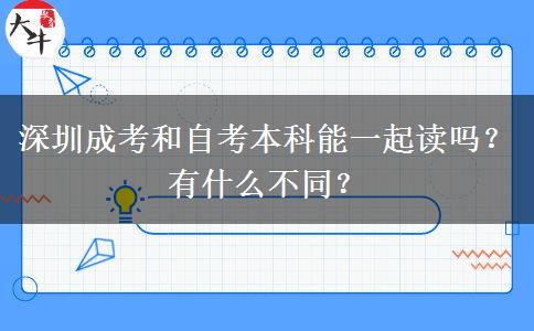 深圳成考和自考本科能一起讀嗎？有什么不同？