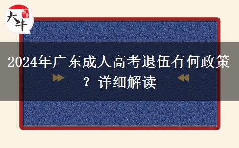 2024年廣東成人高考退伍有何政策？詳細解讀