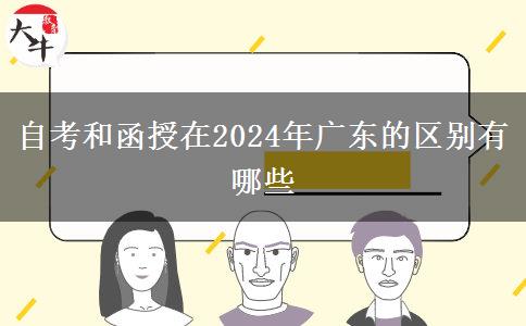 自考和函授在2024年廣東的區(qū)別有哪些