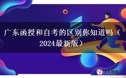 廣東函授和自考的區(qū)別你知道嗎（2024最新版）