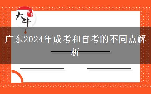 廣東2024年成考和自考的不同點(diǎn)解析