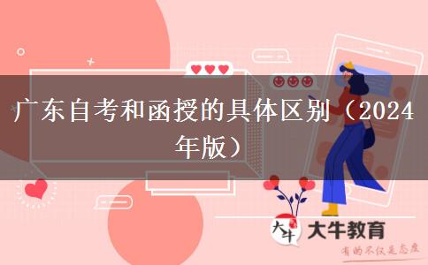 廣東自考和函授的具體區(qū)別（2024年版）