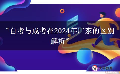 自考與成考在2024年廣東的區(qū)別解析