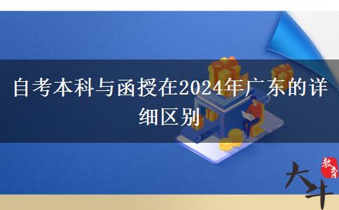 自考本科與函授在2024年廣東的詳細(xì)區(qū)別