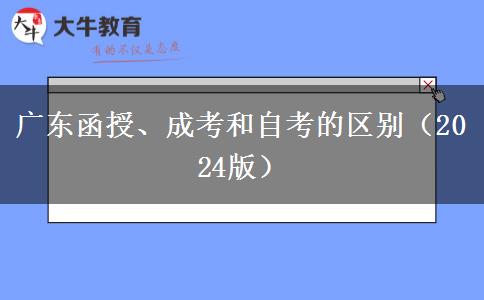 廣東函授、成考和自考的區(qū)別（2024版）