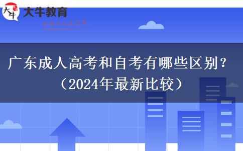 廣東成人高考和自考有哪些區(qū)別？（2024年最新比較）