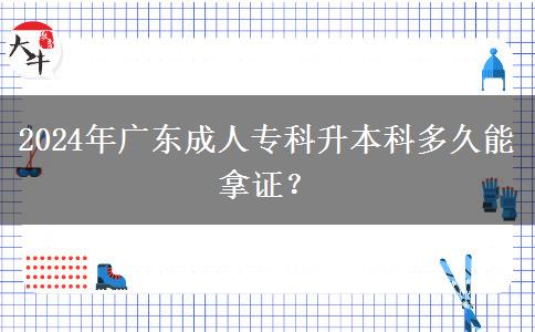 2024年廣東成人?？粕究贫嗑媚苣米C？