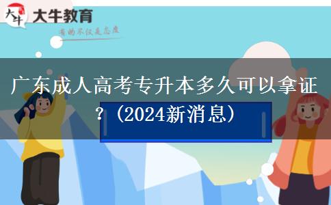 廣東成人高考專升本多久可以拿證？(2024新消息)