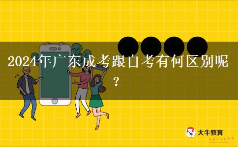 2024年廣東成考跟自考有何區(qū)別呢？