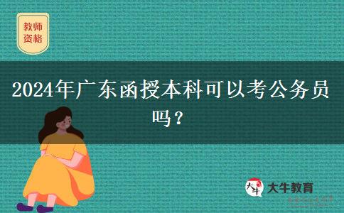 2024年廣東函授本科可以考公務(wù)員嗎？