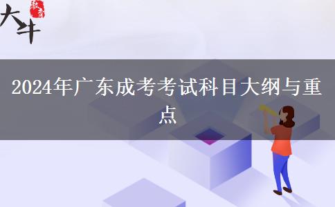 2024年廣東成考考試科目大綱與重點(diǎn)