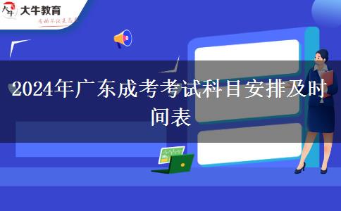 2024年廣東成考考試科目安排及時(shí)間表