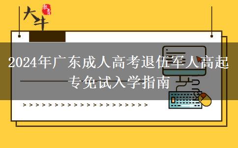 2024年廣東成人高考退伍軍人高起專免試入學(xué)指南