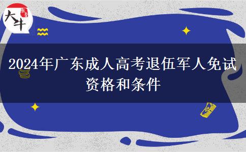 2024年廣東成人高考退伍軍人免試資格和條件