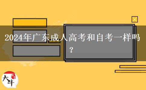 2024年廣東成人高考和自考一樣嗎？