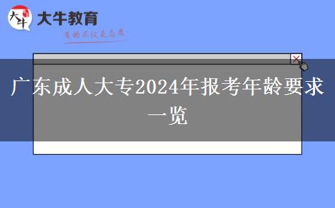 廣東成人大專2024年報(bào)考年齡要求一覽